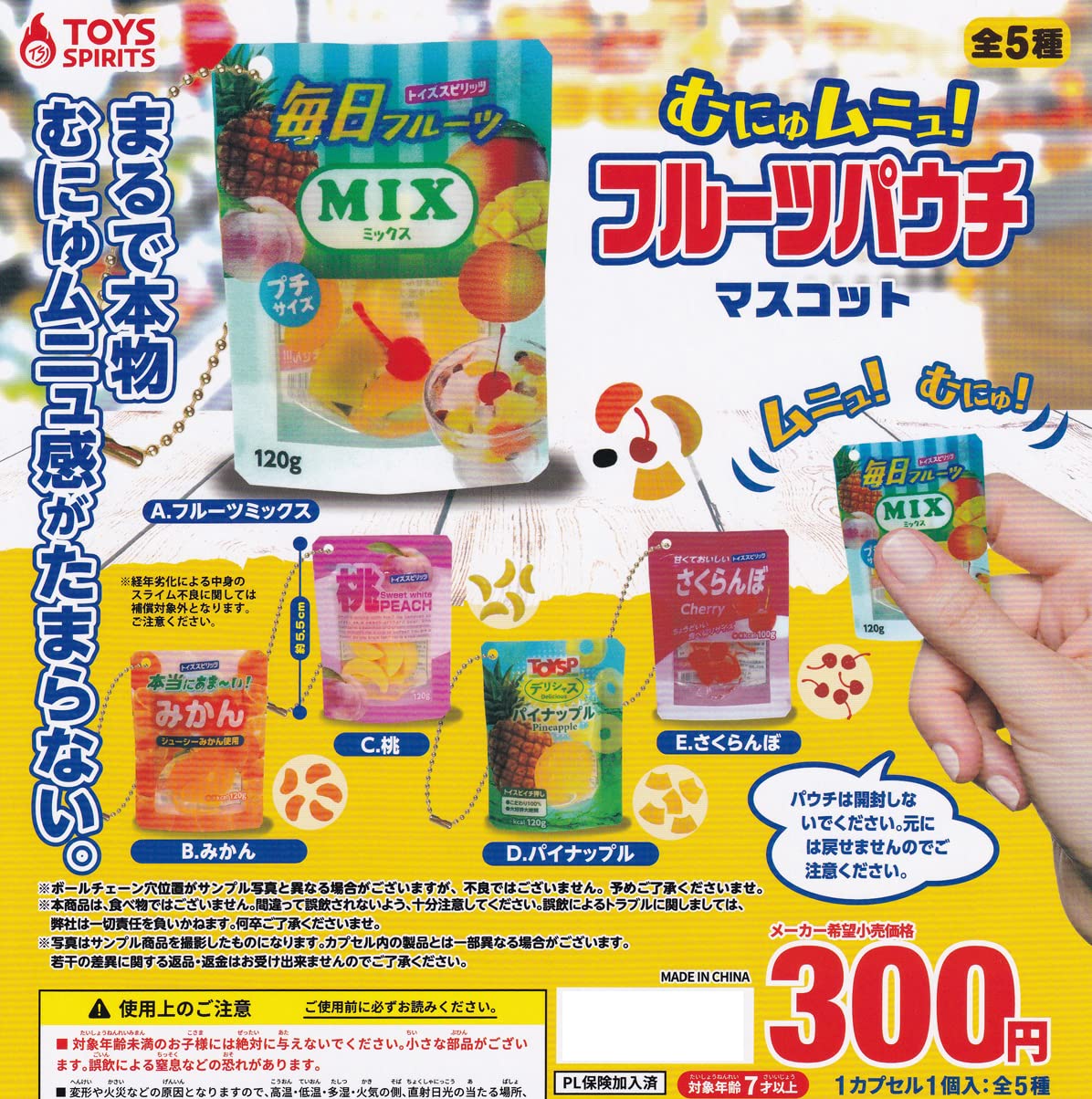 Amazon | むにゅムニュ！フルーツパウチマスコット [全5種セット