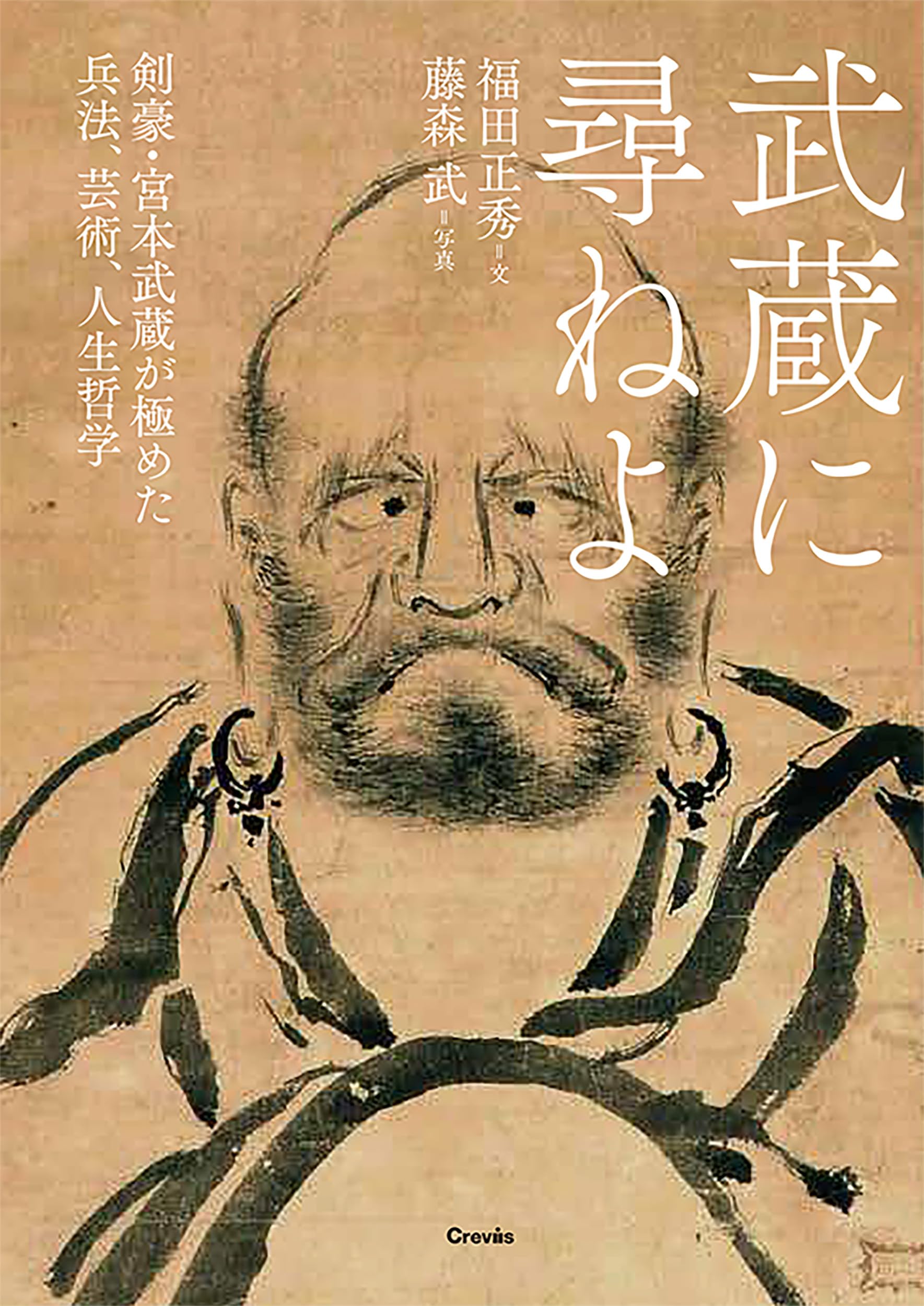 武蔵に尋ねよ: 剣豪宮本武蔵が極めた兵法、芸術、人生哲学 | 福田正秀