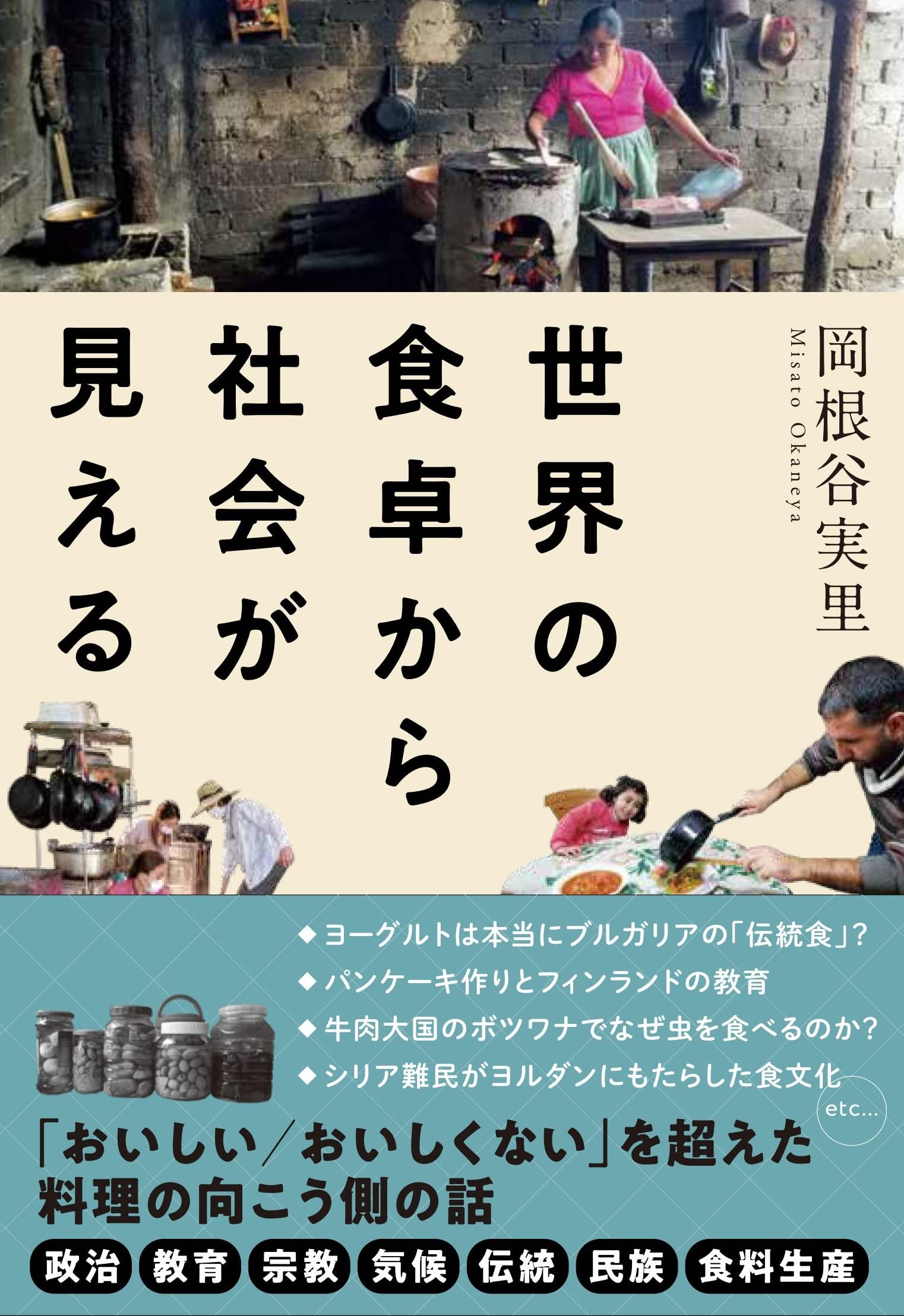 世界の食卓から社会が見える | 岡根谷実里 |本 | 通販 | Amazon