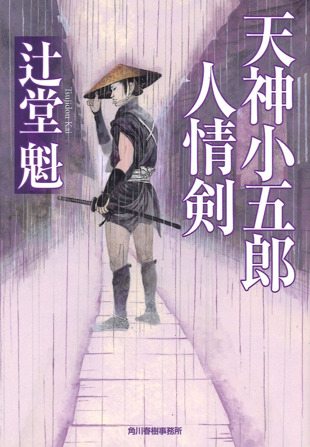 Amazon.co.jp: 天神小五郎 人情剣 (ハルキ文庫 つ 8-1 時代小説