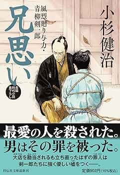 Amazon.co.jp: 兄思い 風烈廻り与力・青柳剣一郎 (祥伝社文庫 こ 17-82