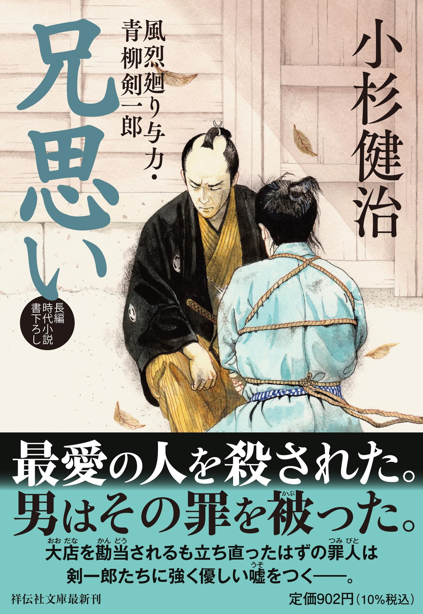 Amazon.co.jp: 兄思い 風烈廻り与力・青柳剣一郎 (祥伝社文庫 こ