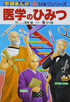 Amazon.co.jp: 医学のひみつ (学研まんが新・ひみつシリーズ 40 Amazon.co.jp: 医学のひみつ (学研まんが新・ひみつシリーズ 40