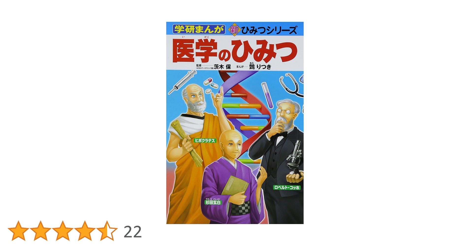 学研まんが新ひみつシリーズ　40巻 Amazon.co.jp: 医学のひみつ (学研まんが新・ひみつシリーズ 40