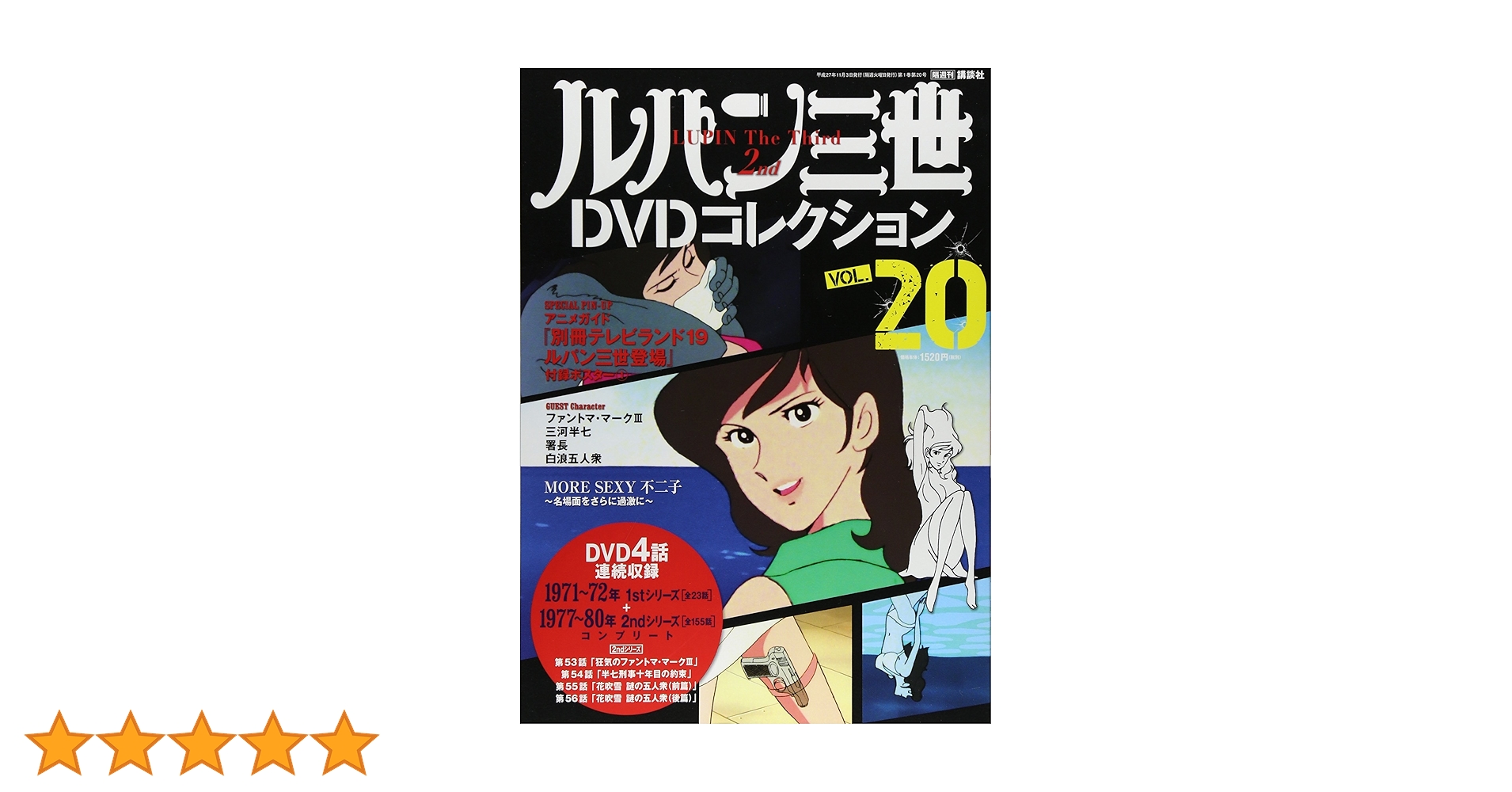 ルパン三世DVDコレクション 20 2015年 11/03 号 [雑誌] |本