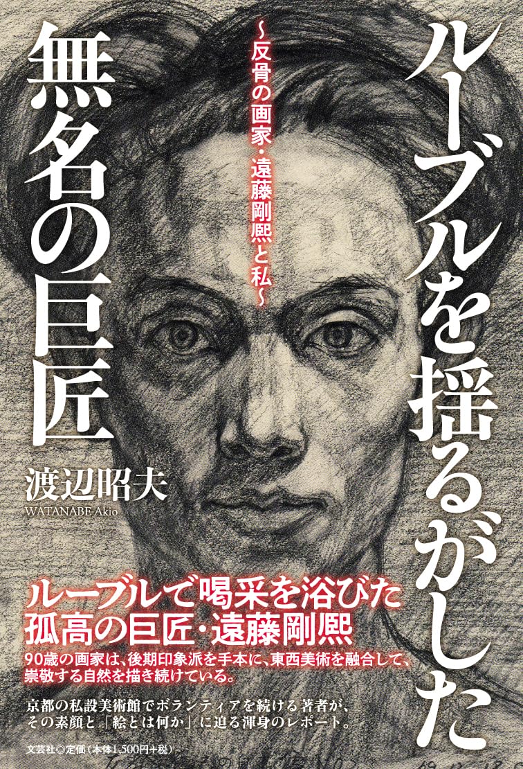 ルーブルを揺るがした無名の巨匠 ～反骨の画家・遠藤剛熈と私～ | 渡辺