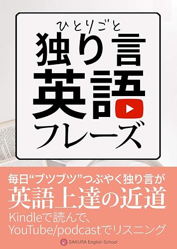 朝から夜まで ひとりごと英会話 〜留学なしで圧倒的に伸びる！