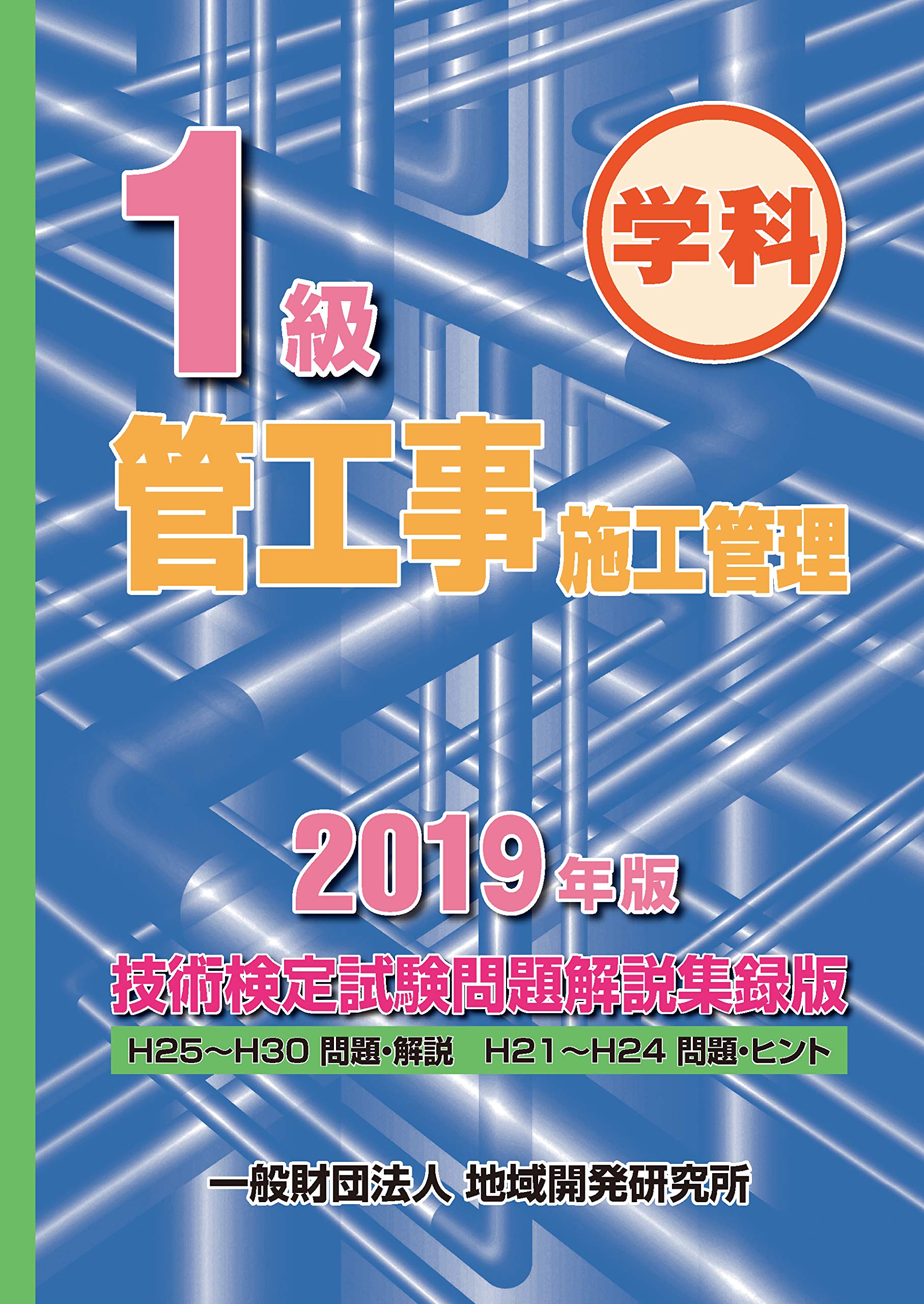 １級管工事施工管理技術検定試験問題解説集録版 ２００２年版/管工事施工管理技術研究会/管工事施工管理技術研究会（単行本） 1級管工事施工管理技術検定試験問題解説集録版《2019年版