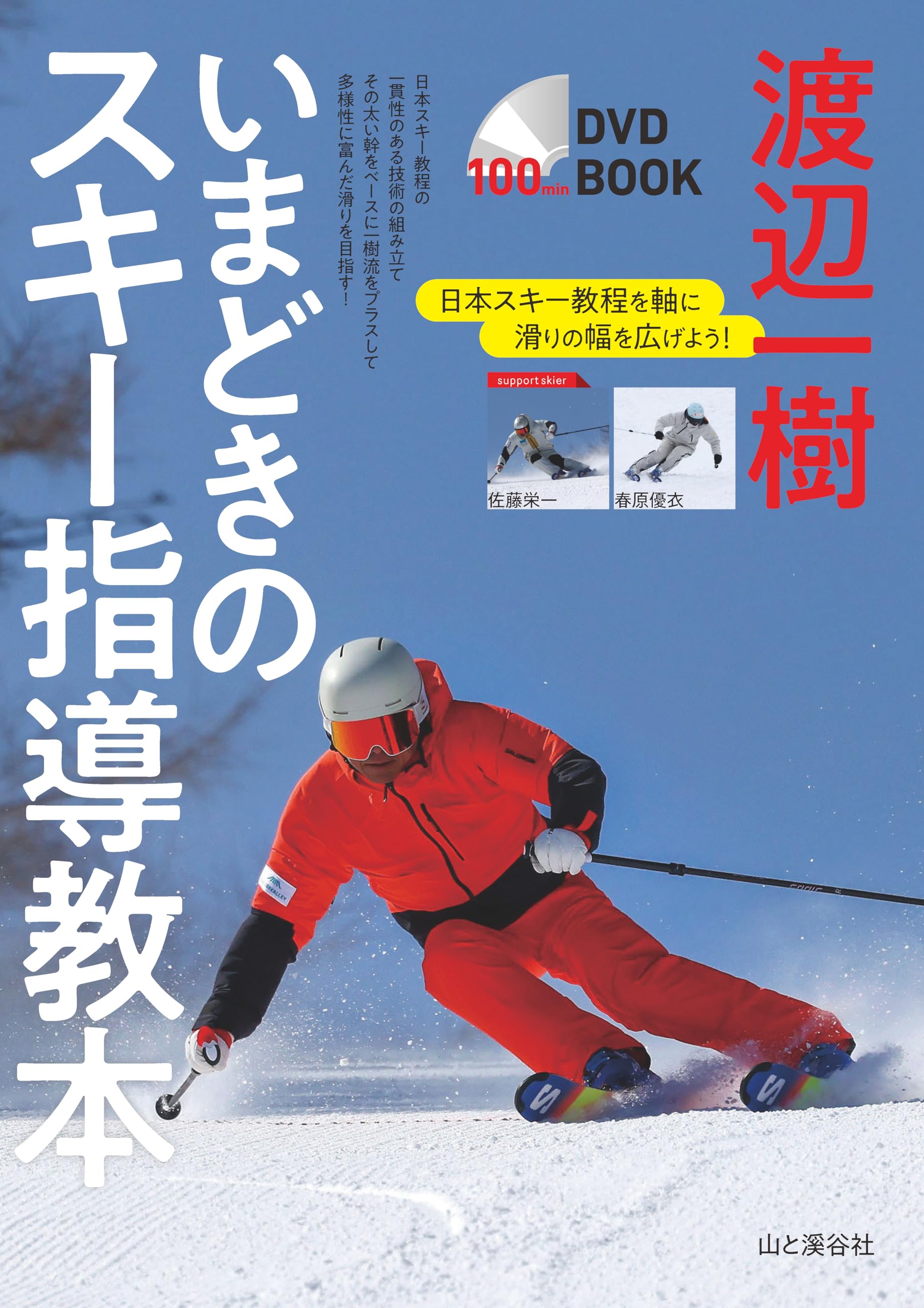 DVD BOOK 渡辺一樹 いまどきのスキー指導教本 | 渡辺 一樹 |本 | 通販