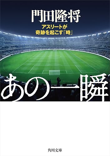 あの一瞬 アスリートが奇跡を起こす「時」 (角川文庫)