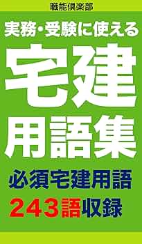 Amazon.co.jp: 実務・受験に使える宅建用語集 必須宅建用語243語収録