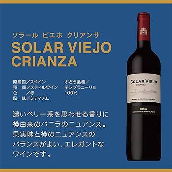 ソラール ビエホ グランレセルバ リオハ 1970 ソラール ビエホ グランレセルバ リオハ 1970 ソラール ビエホ