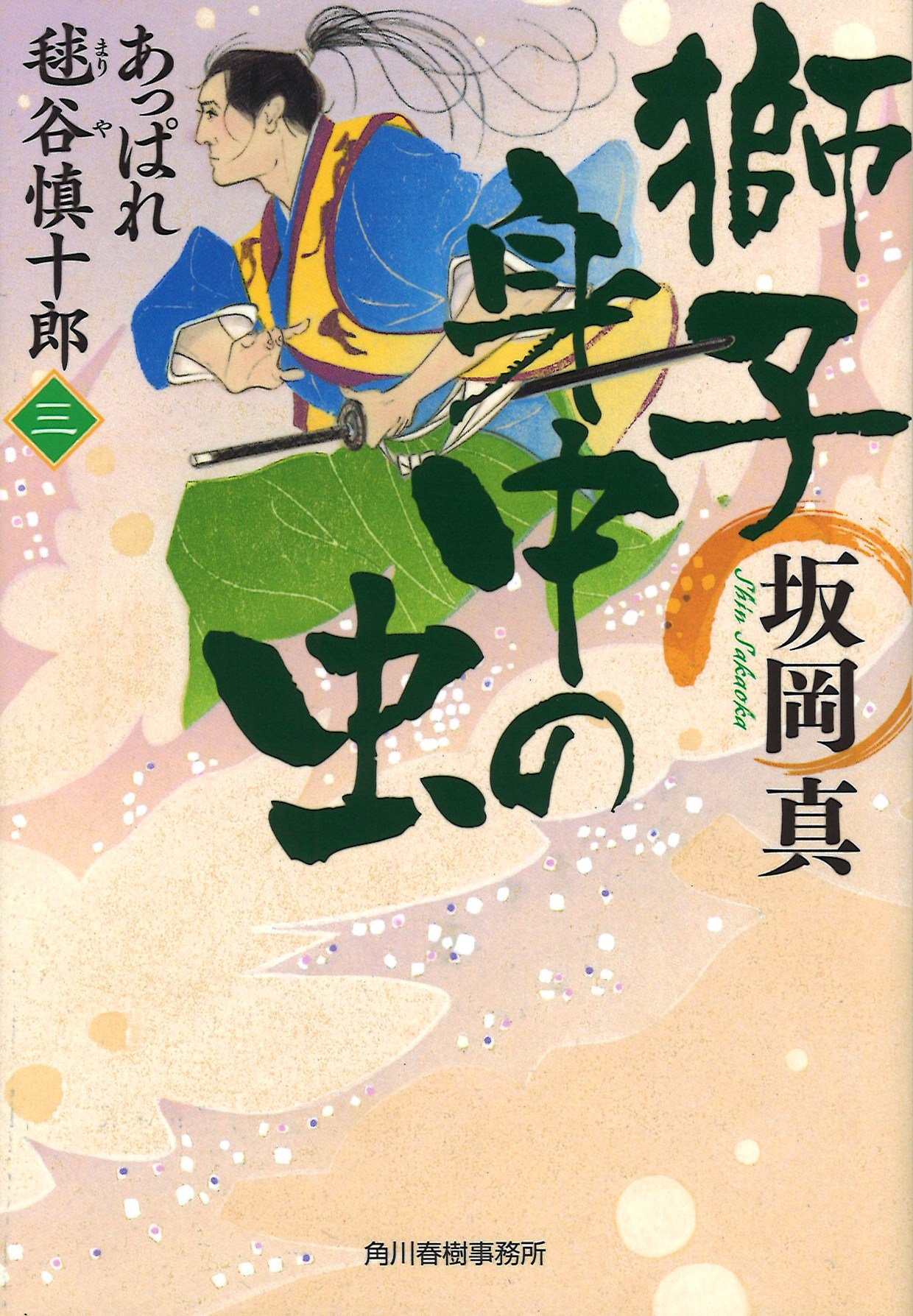 Amazon.co.jp: 獅子身中の虫 あっぱれ毬谷慎十郎(三) : 坂岡真: 本