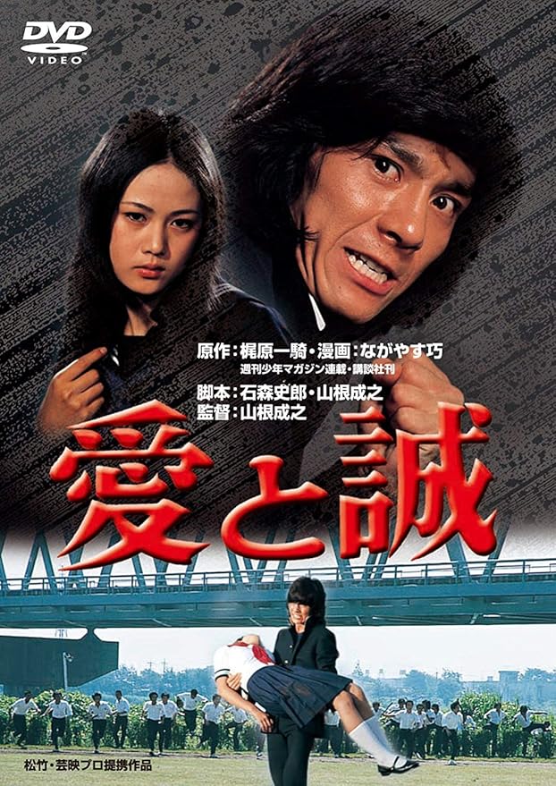 Amazon あの頃映画 愛と誠 Dvd 映画