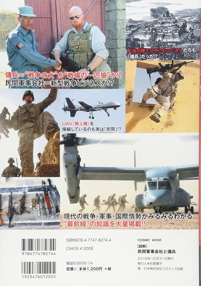 Amazon.co.jp: 図解 民間軍事会社と傭兵: コスミックムック (COSMIC