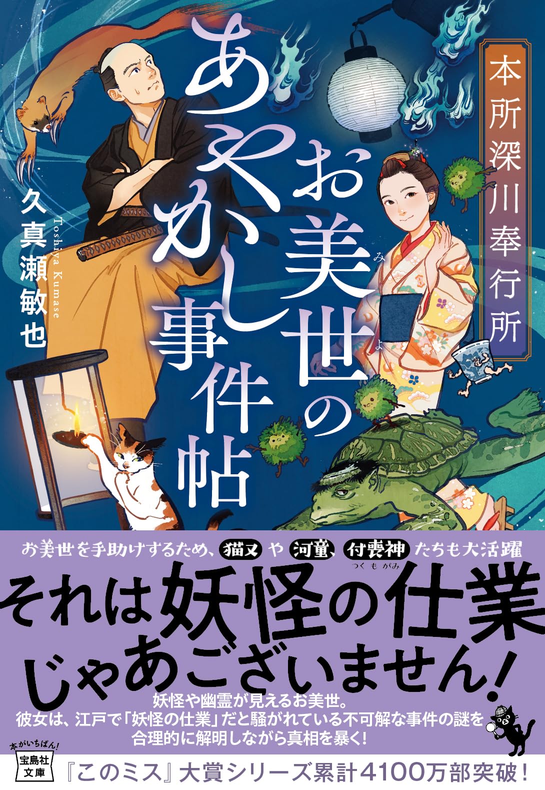 Amazon.co.jp: 本所深川奉行所 お美世のあやかし事件帖 (宝島社文庫