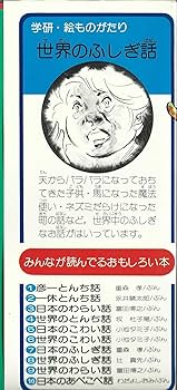 Amazon.co.jp: 世界のふしぎ話 (学研・絵ものがたり 8) : 辻 真