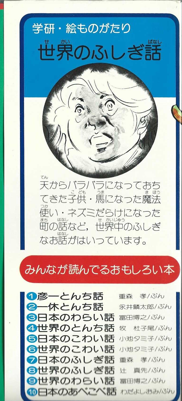 世界のこわい話 (学研*絵ものがたり 6) 小池タミ子