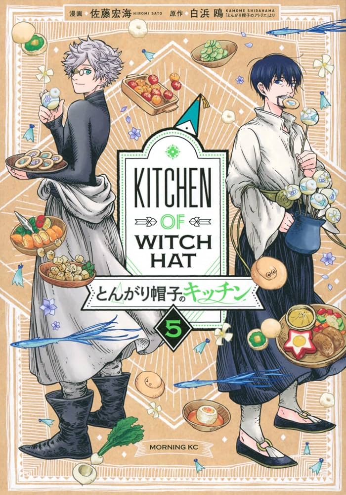 とんがり帽子のキッチン(5) (モーニングKC) | 佐藤 宏海, 白浜 鴎