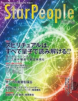 スターピープルとの出会い Encounters with Star People Amazon.co.jp: StarPeople(スターピープル) Vol.40 (2012-03-15