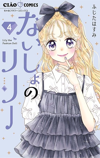 ないしょのリリー 4の表紙イラスト