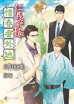 仁義なき嫁 惜春番外地 (ラルーナ文庫) | 高月紅葉, 高峰顕 |本