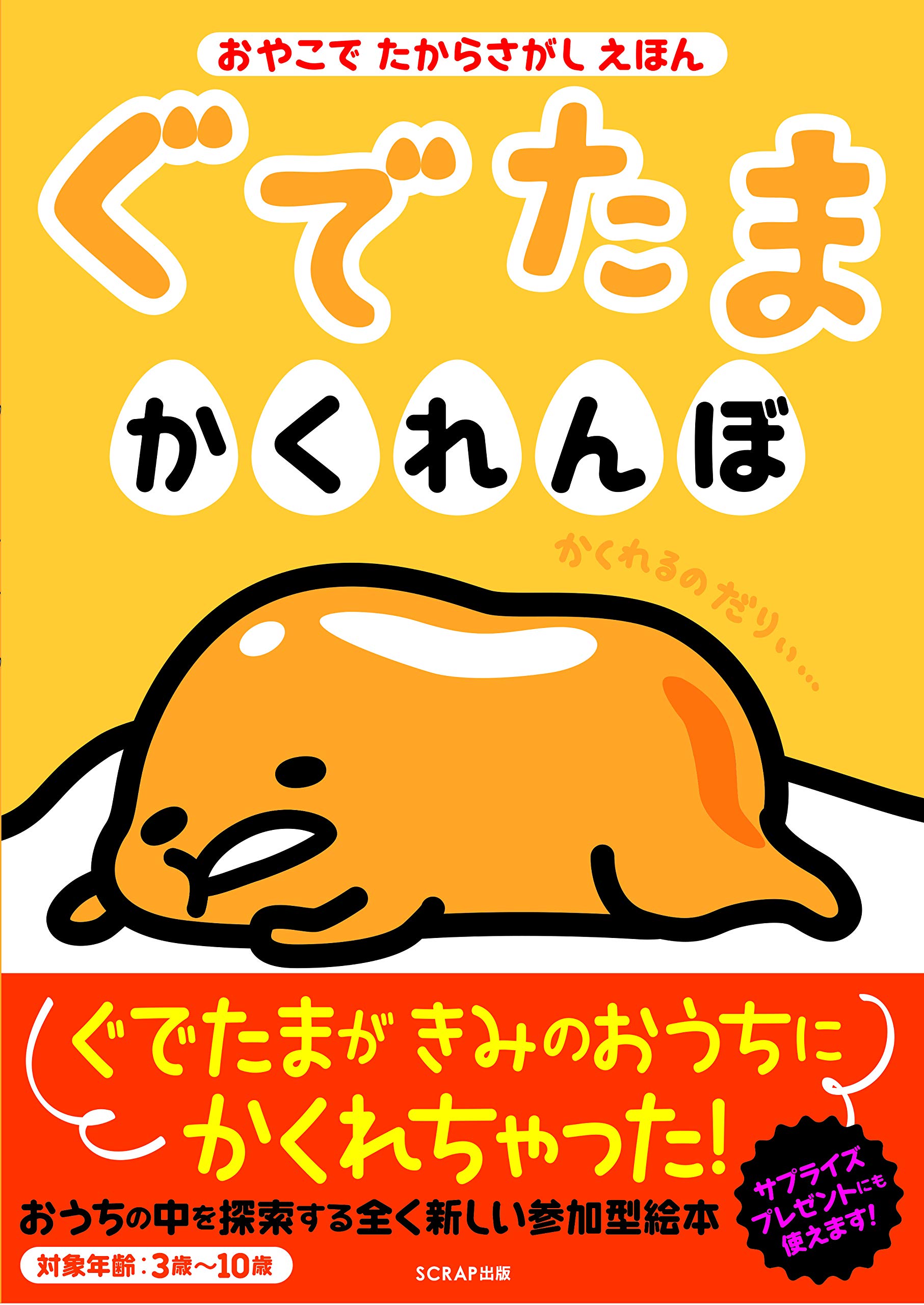 おやこでたからさがしえほん ぐでたまかくれんぼ 洋子 横山 サンリオ Scrap 本 通販 Amazon