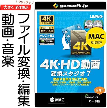 4K・HD動画 変換スタジオ 7 Mac版 | 動画変換／音楽変換 | 変換スタジオ7シリーズ | カード版 | Mac対応
