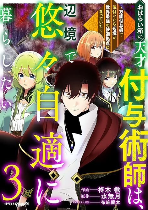 『おはらい箱の天才付与術師は、辺境で悠々自適に暮らしたい～万能付与術で気付いたら辺境が世界最強の快適拠(略)』の表紙イラスト 電子書籍 漫画