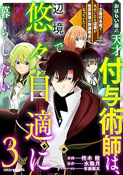 おはらい箱の天才付与術師は、辺境で悠々自適に暮らしたい～万能付与術で気付いたら辺境が世界最強の快適拠点になっていた～3巻