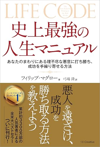 史上最強の人生マニュアル　あなたのまわりにある理不尽な悪意に打ち勝ち、成功を手繰りよせる方法