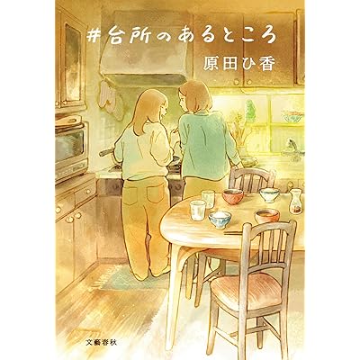 ＃台所のあるところ (文春e-book)