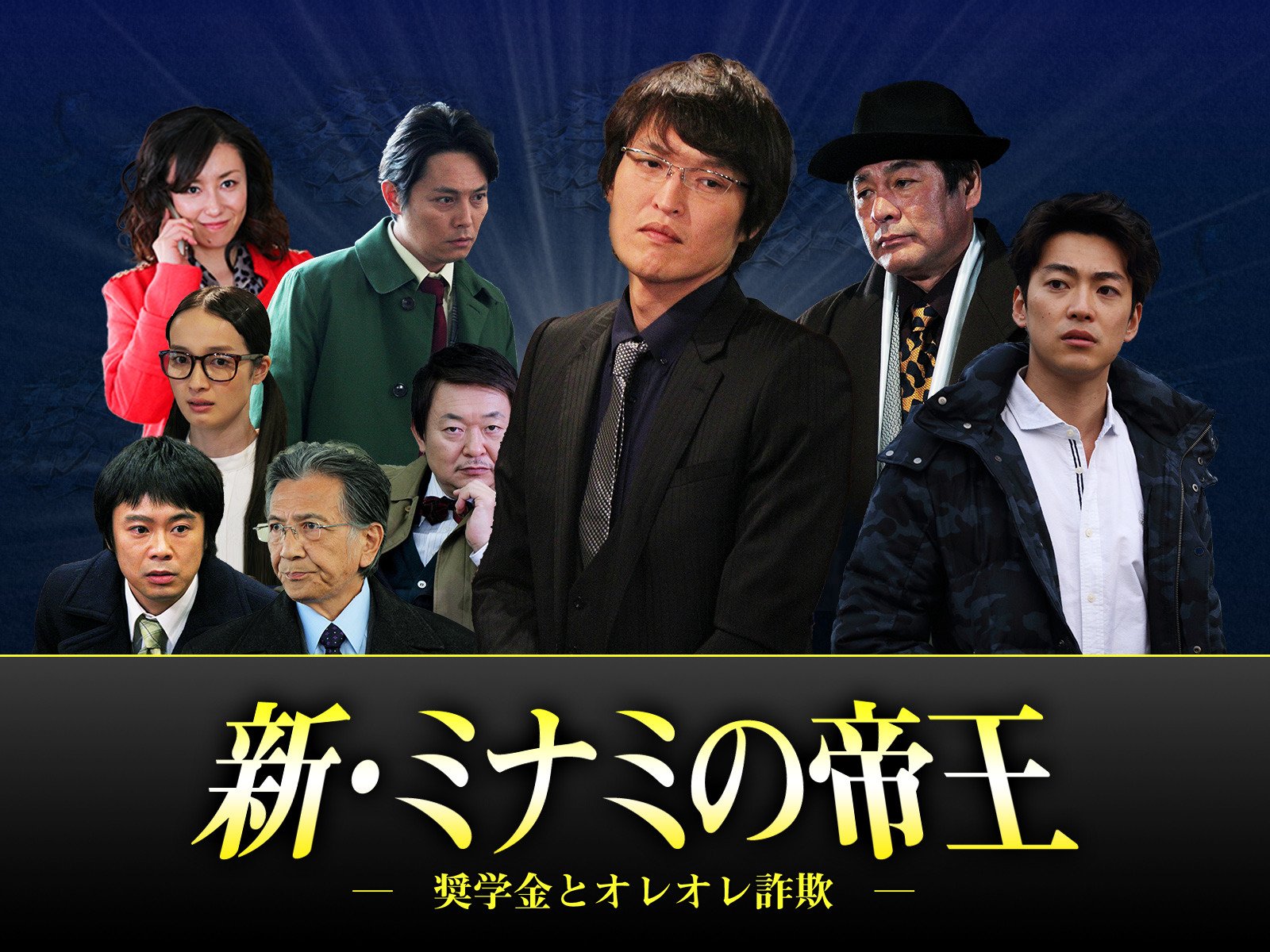 Amazon Co Jp 新 ミナミの帝王を観る Prime Video