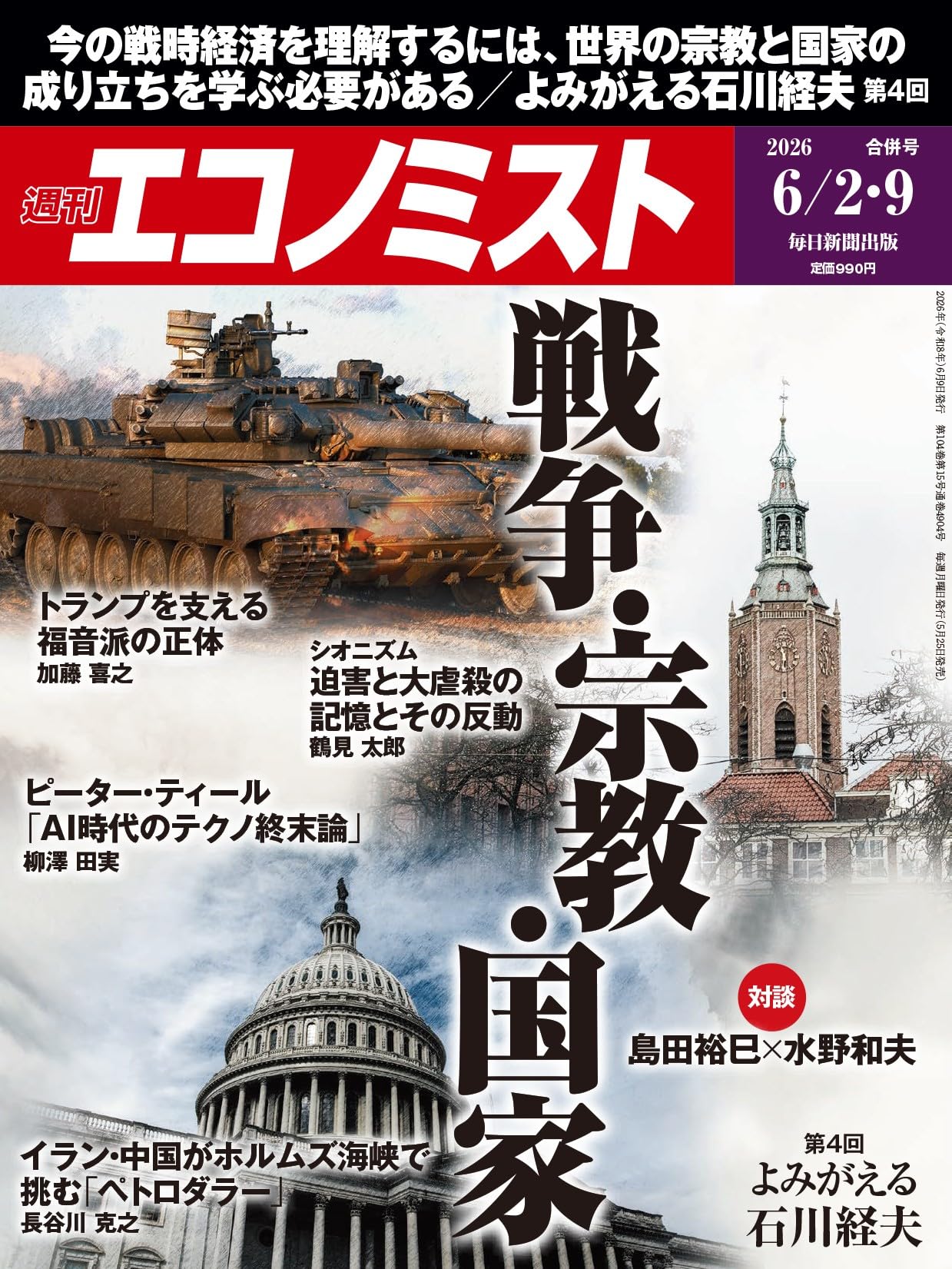 週刊エコノミスト 2026年6/2・9合併号【特集:戦争・宗教・国家