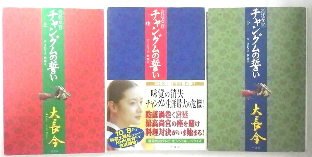宮廷女官チャングムの誓い (上) | ユ・ミンジュ, 秋那 |本 | 通販 | Amazon