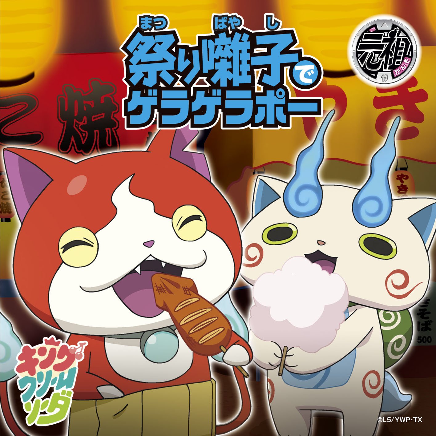 2736 妖怪ウォッチ 祭り囃子ででゲラゲラポー/キング・クリームソーダ Amazon.co.jp: 祭り囃子でゲラゲラポー/初恋峠でゲラゲラポー【CDのみ