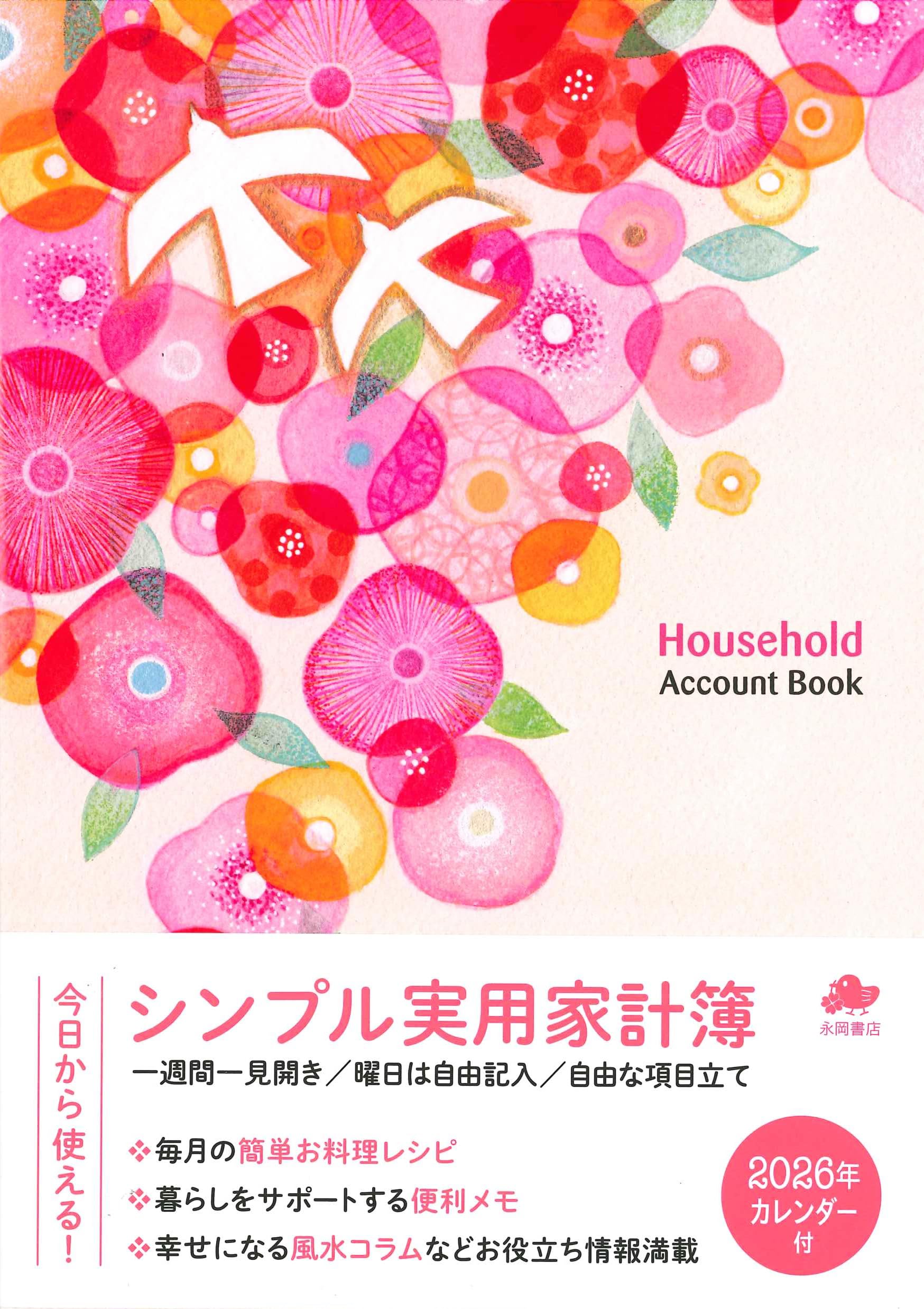 シンプル実用家計簿 (永岡書店の家計簿) | 永岡書店編集部 |本 | 通販