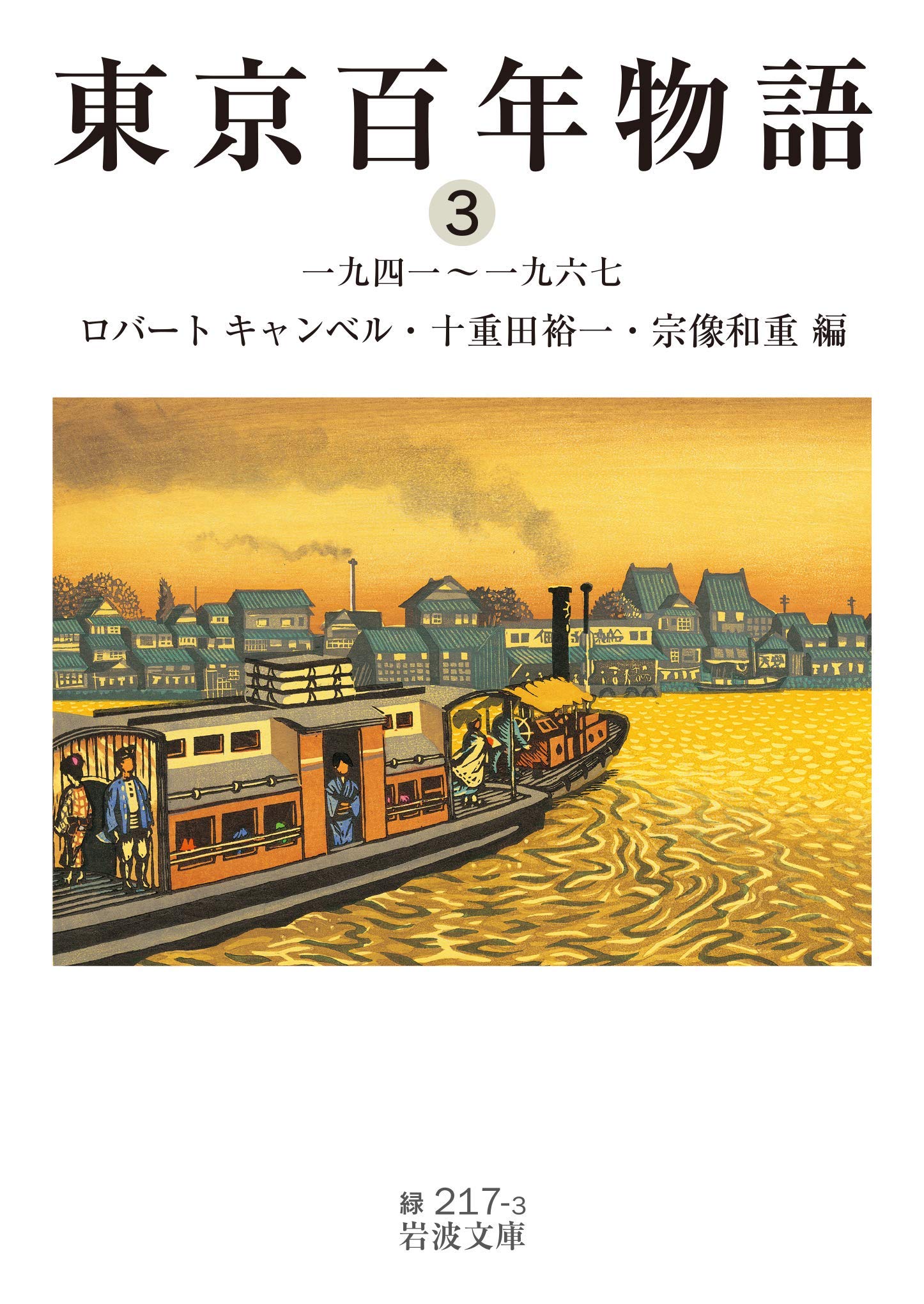 Amazon.co.jp: 東京百年物語3 一九四一~一九六七 (岩波文庫) : ロバート キャンベル, 十重田 裕一, 宗像 和重: 本