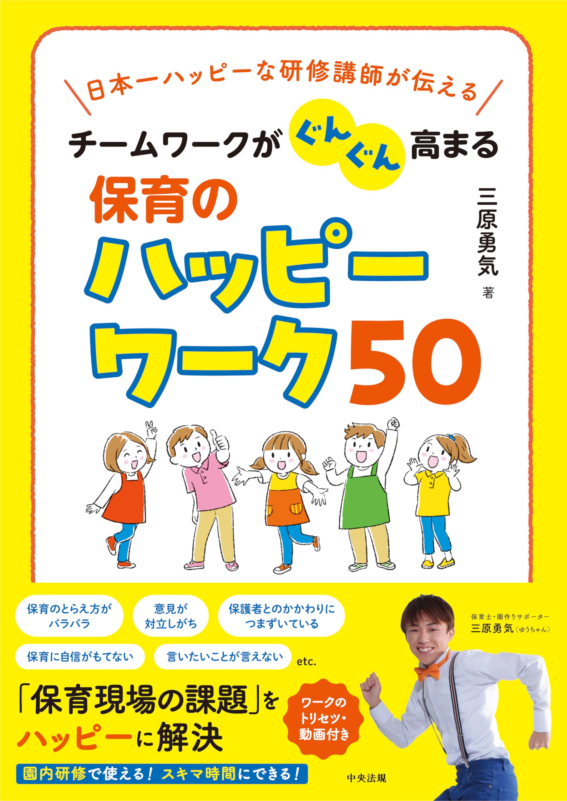チームワークがぐんぐん高まる保育のハッピーワーク50: 日本一