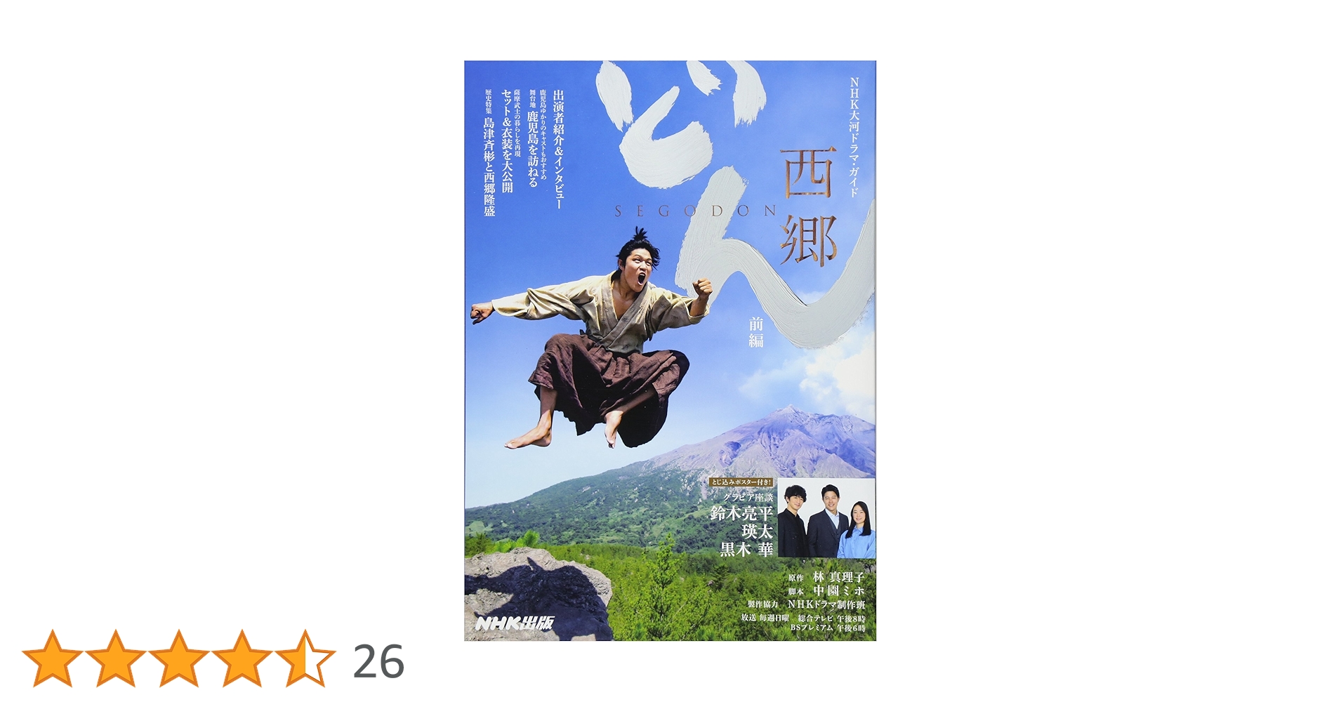 大河ドラマ 西郷どん 完全版 第壱集〈4枚組〉 西郷どん 前編 (NHK大河ドラマ・ガイド) | NHK出版, 林