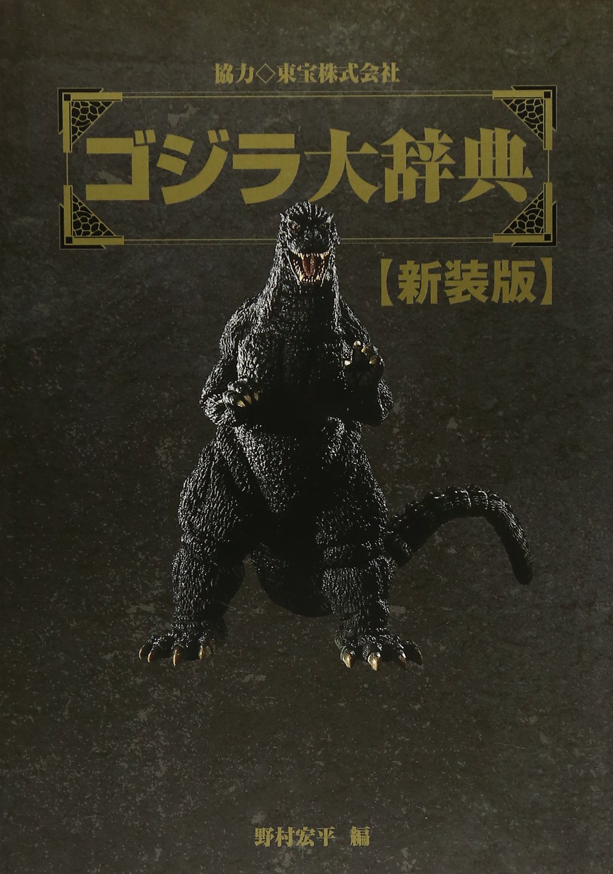 ゴジラ大辞典 宏平 野村 東宝 本 通販 Amazon