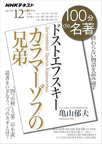 ＮＨＫ １００分 ｄｅ 名著 ドストエフスキー『カラマーゾフの兄弟』 2019年 12月 ［雑誌］ (NHKテキスト)