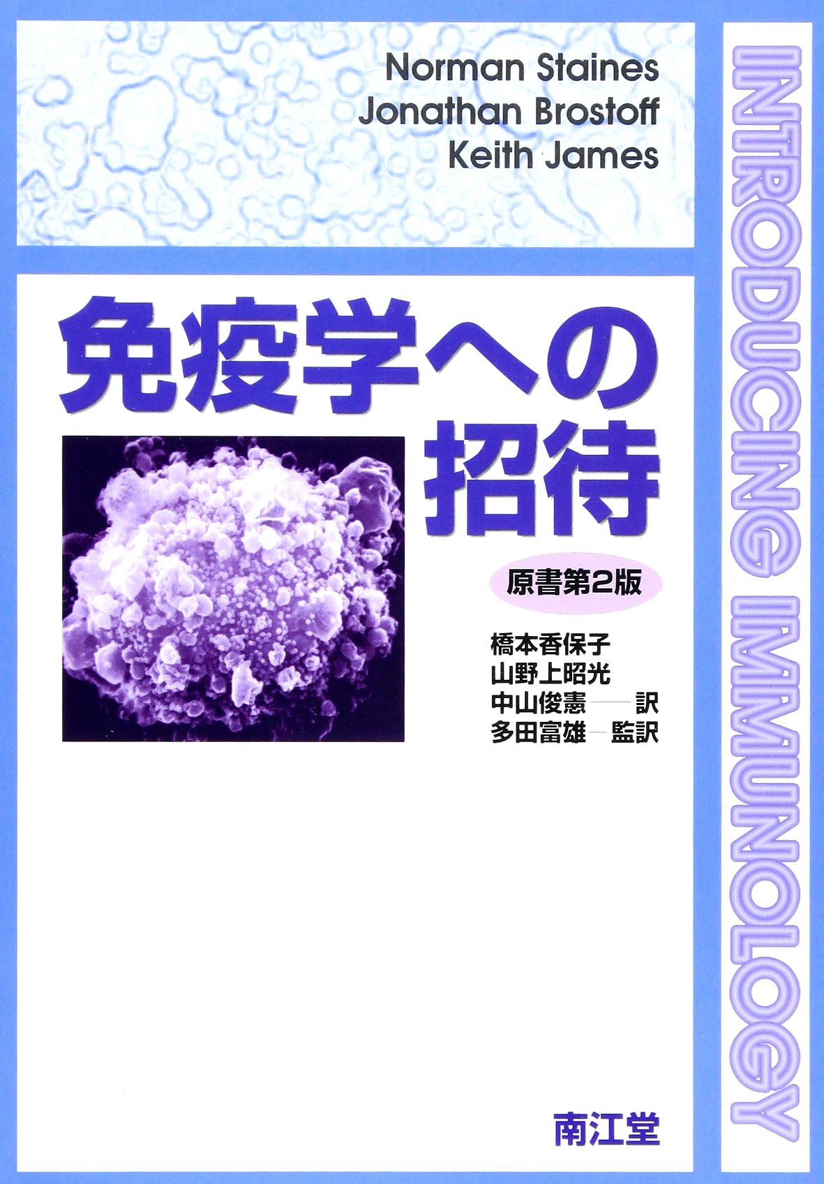免疫学への招待 | Norman Staines, 橋本 香保子 |本 | 通販 | Amazon