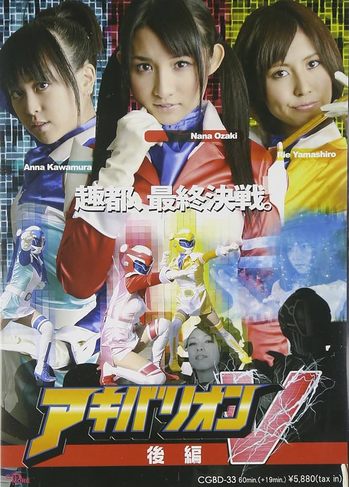 Amazon.co.jp: ZEN/アキバリオンV 後編 [DVD] : 尾崎ナナ/川村