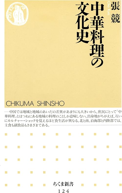 中華料理の文化史 (ちくま新書)