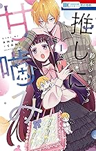 推しに甘噛み 1 (花とゆめコミックス)
