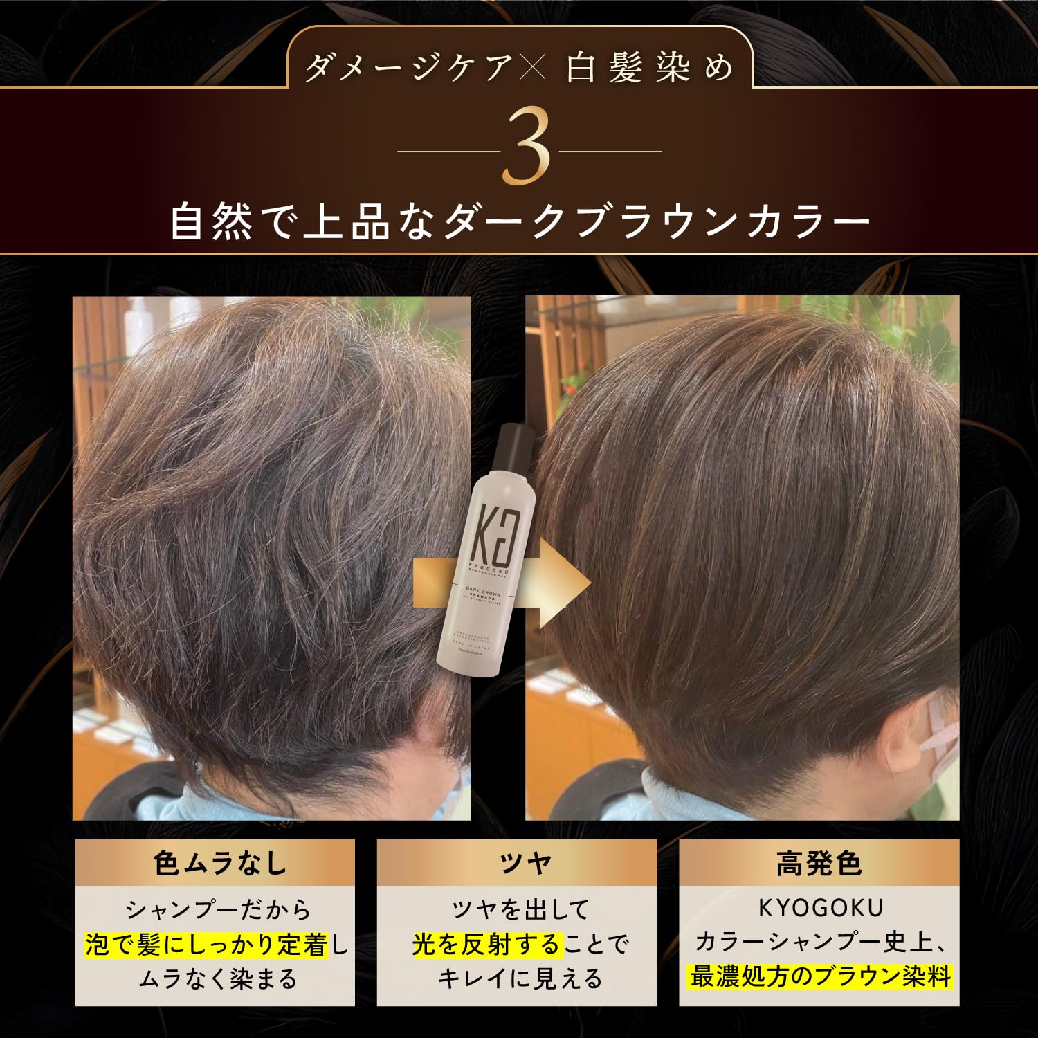 Amazon | Kyogoku カラーシャンプー 白髪染め対応 徐々に染める 白髪