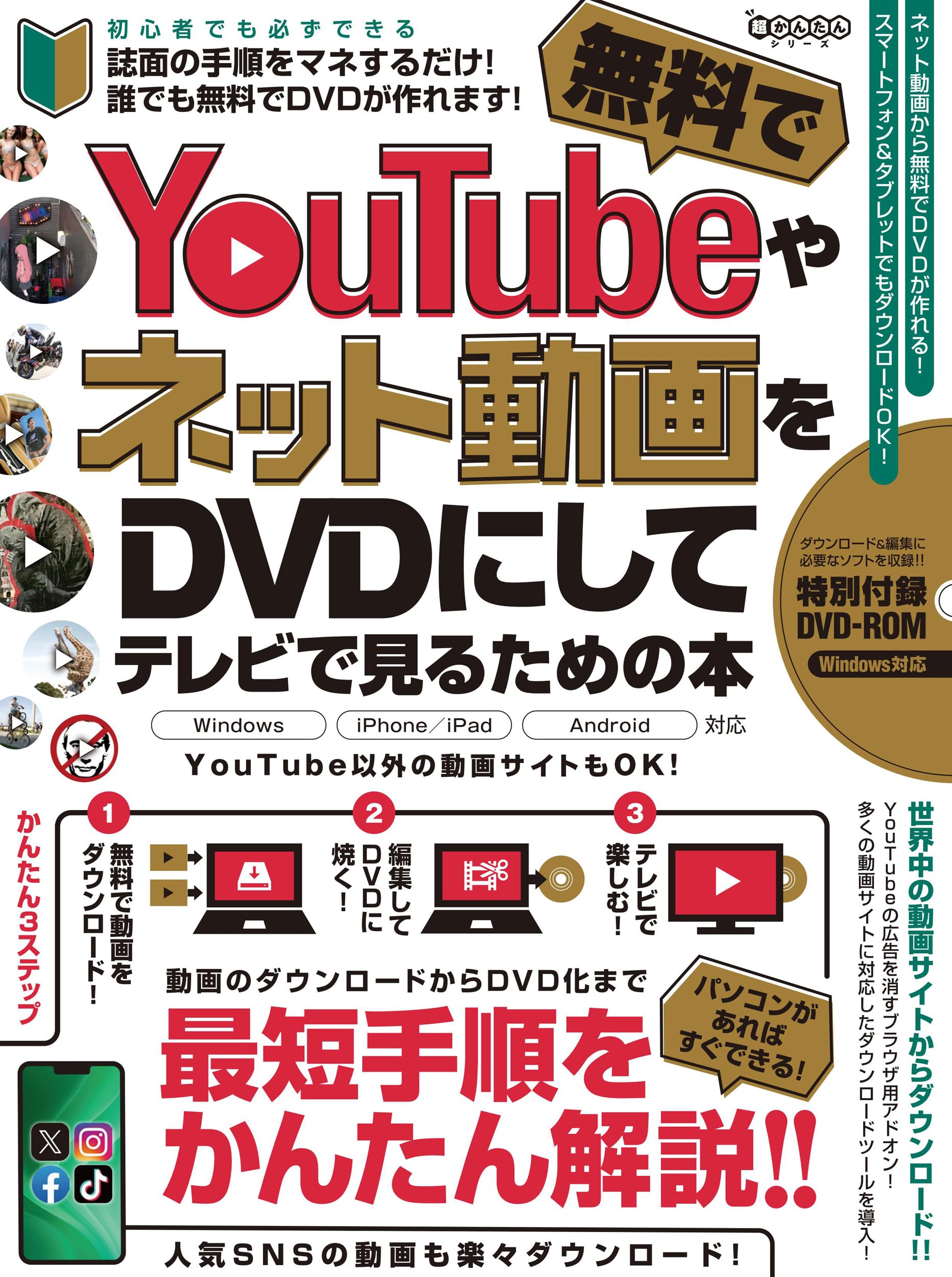 YouTubeやネット動画を無料でDVDにしてテレビで見るための本