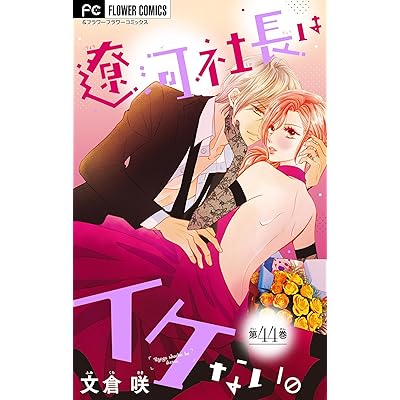 遼河社長はイケない。【マイクロ】（４４） (フラワーコミックスα)