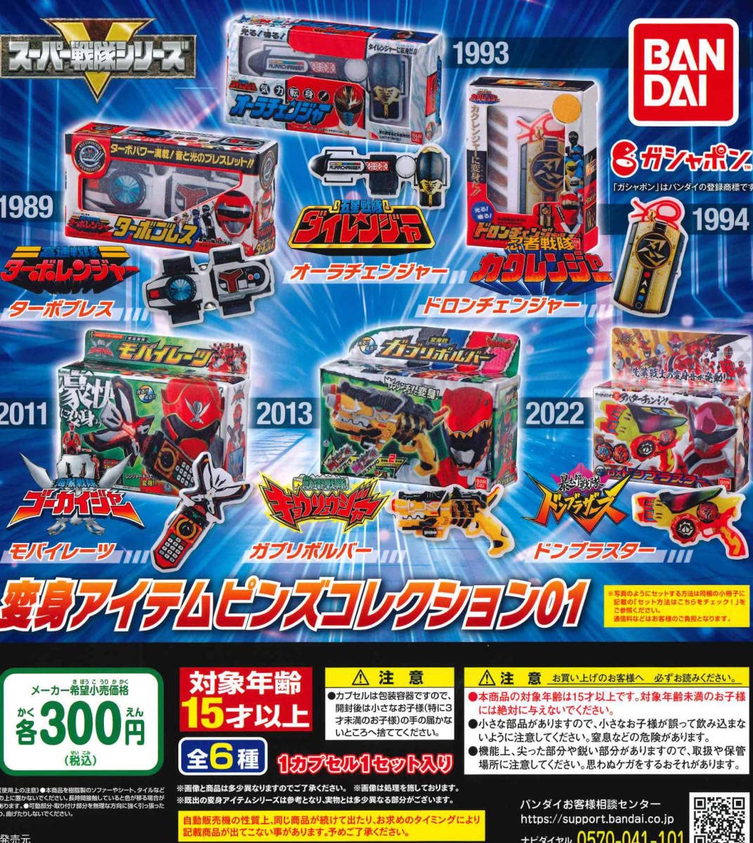 Amazon | スーパー戦隊シリーズ 変身アイテムピンズコレクション01 全6